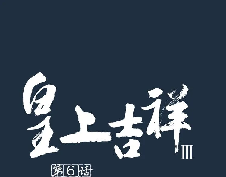 第三季 06无后之君 第1页