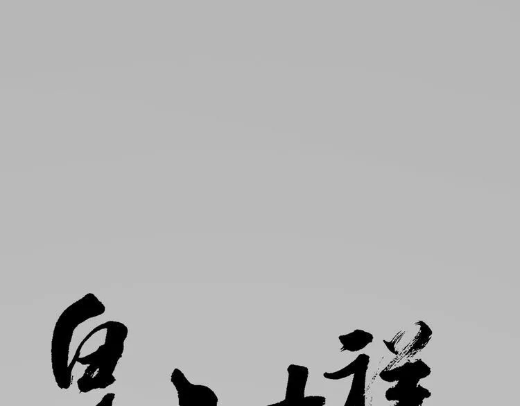第三季 08你敢推开朕？！ 第1页