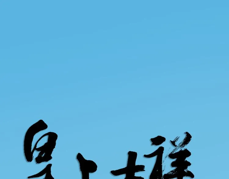 第三季 10穆翎有危险 第1页