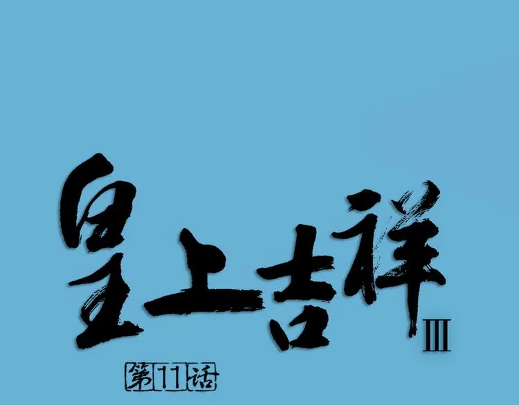 第三季 11吉祥的心意 第1页