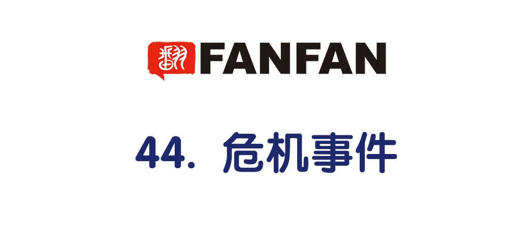 44.危机事件 第5页