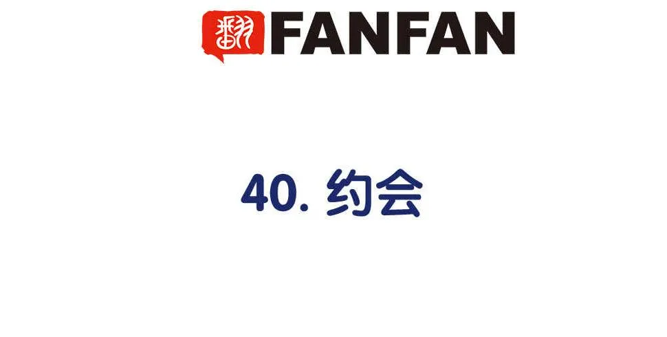 40.約会 第4页