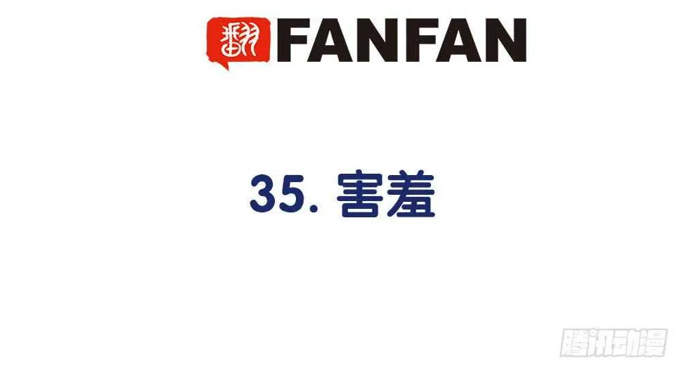 35.害羞 第5页