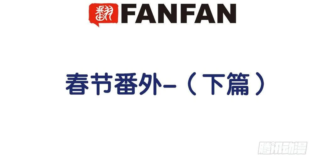 春节番外（下） 第5页