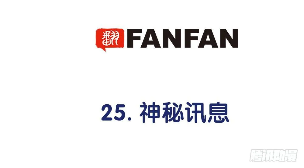 25.神秘讯息 第4页