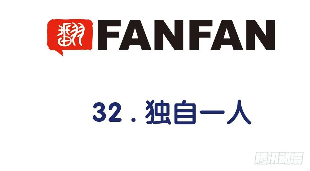 32.独自一人 第4页