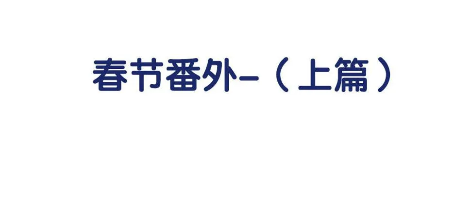 春节番外（上） 第19页