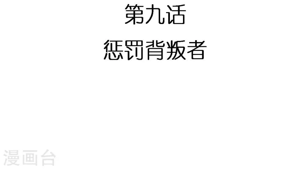 第9话 惩罚背叛者 第3页