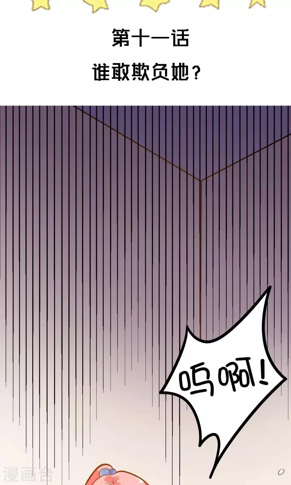 第11话 谁敢欺负她？ 第3页