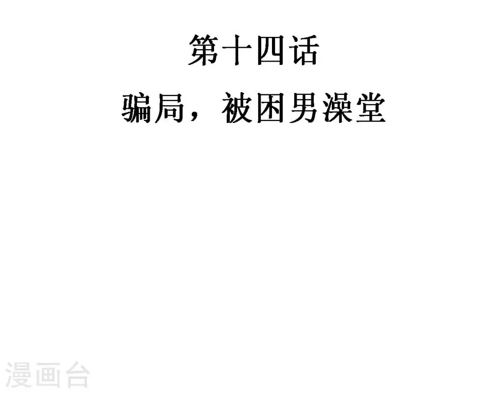 第14话 骗局，被困男澡堂 第4页