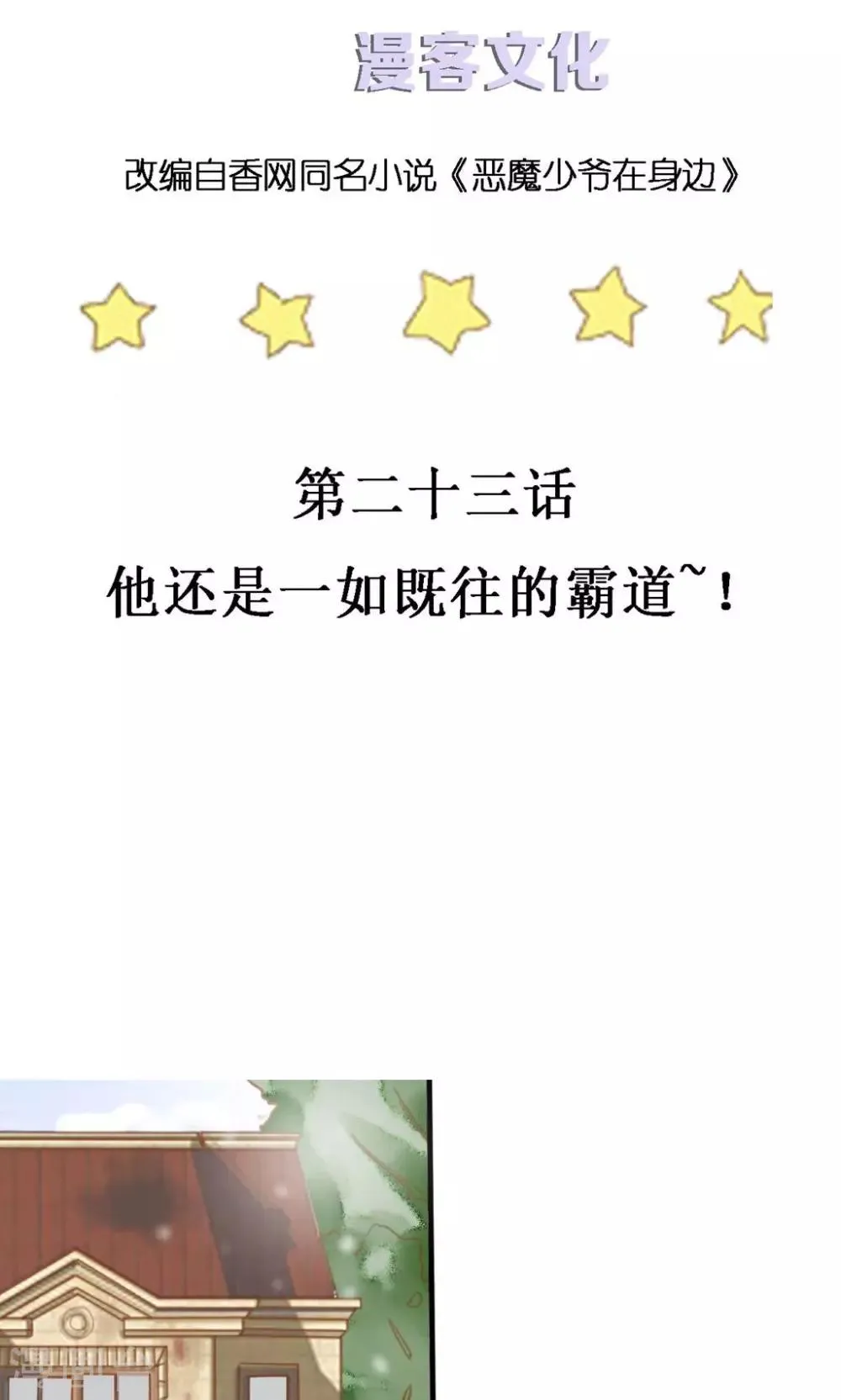 第23话 他还是一如既往的霸道！ 第3页