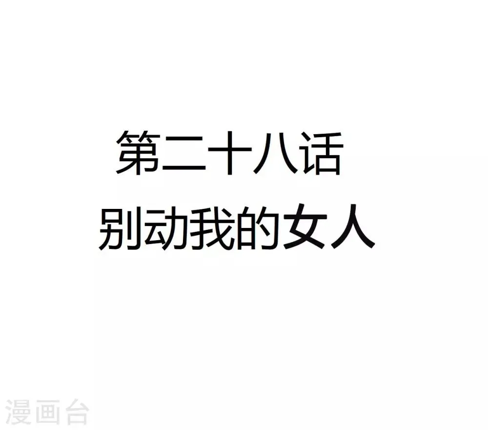 第28话 别动我的女人 第4页