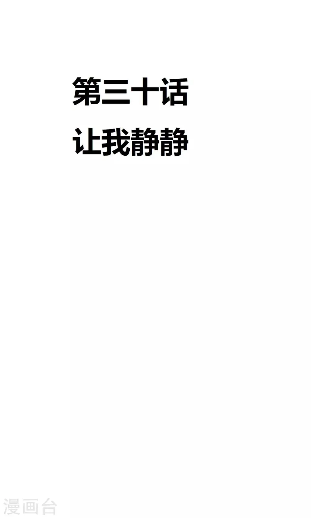 第30话 让我静静 第4页
