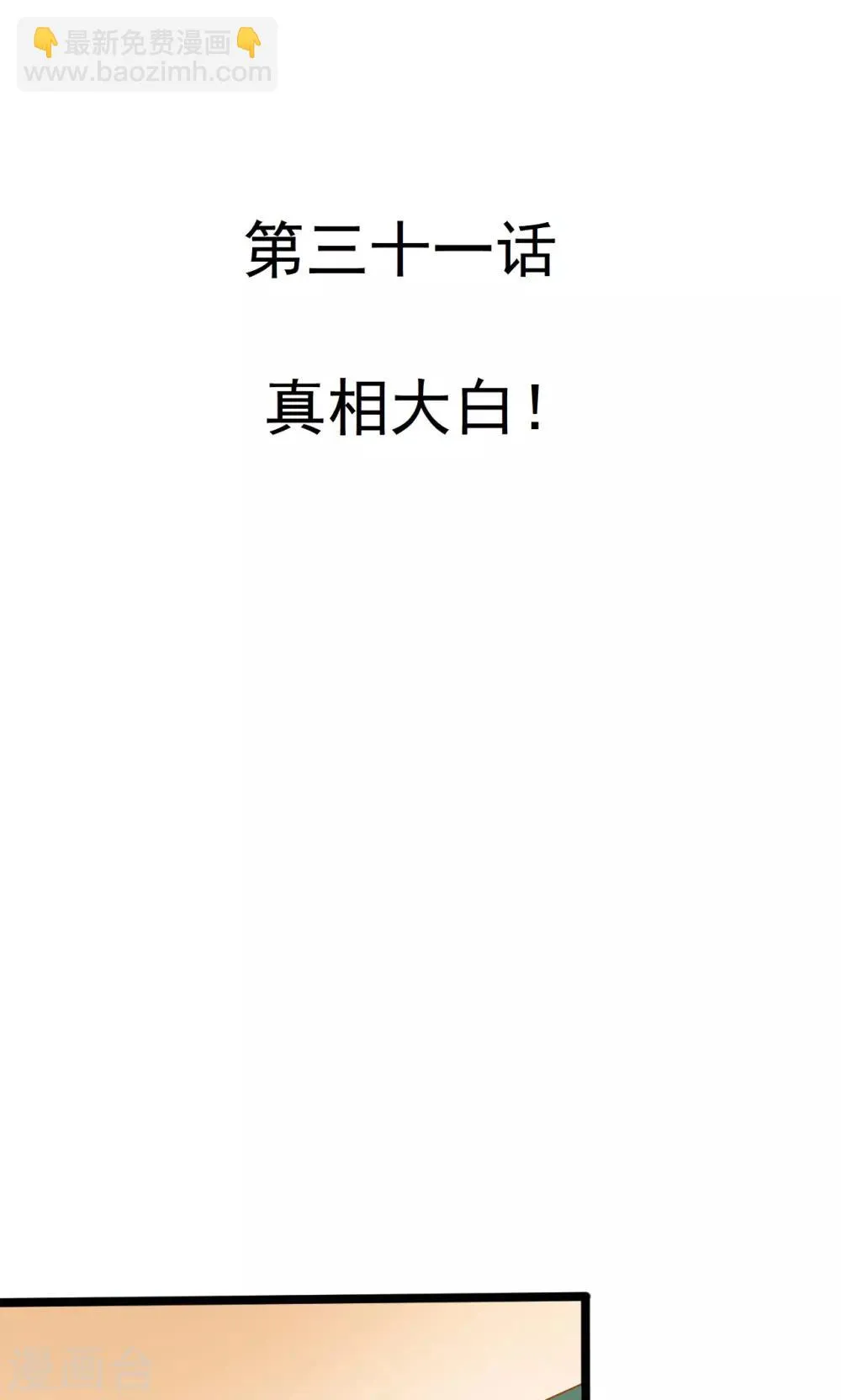 第31话 真相大白 第4页