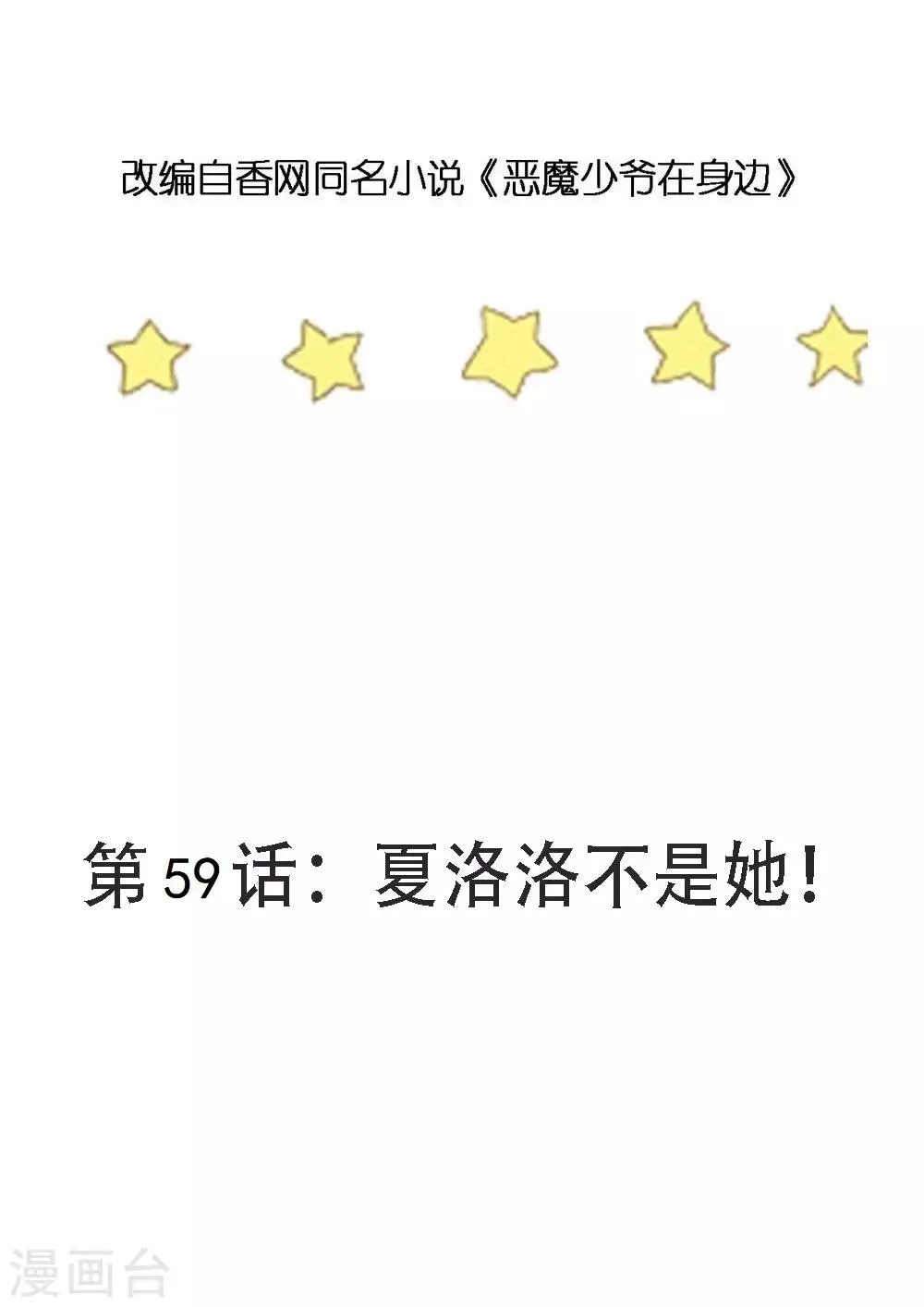 第59话 夏洛洛不是她！ 第3页