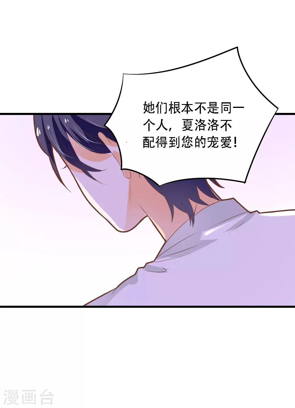 第59话 夏洛洛不是她！ 第24页