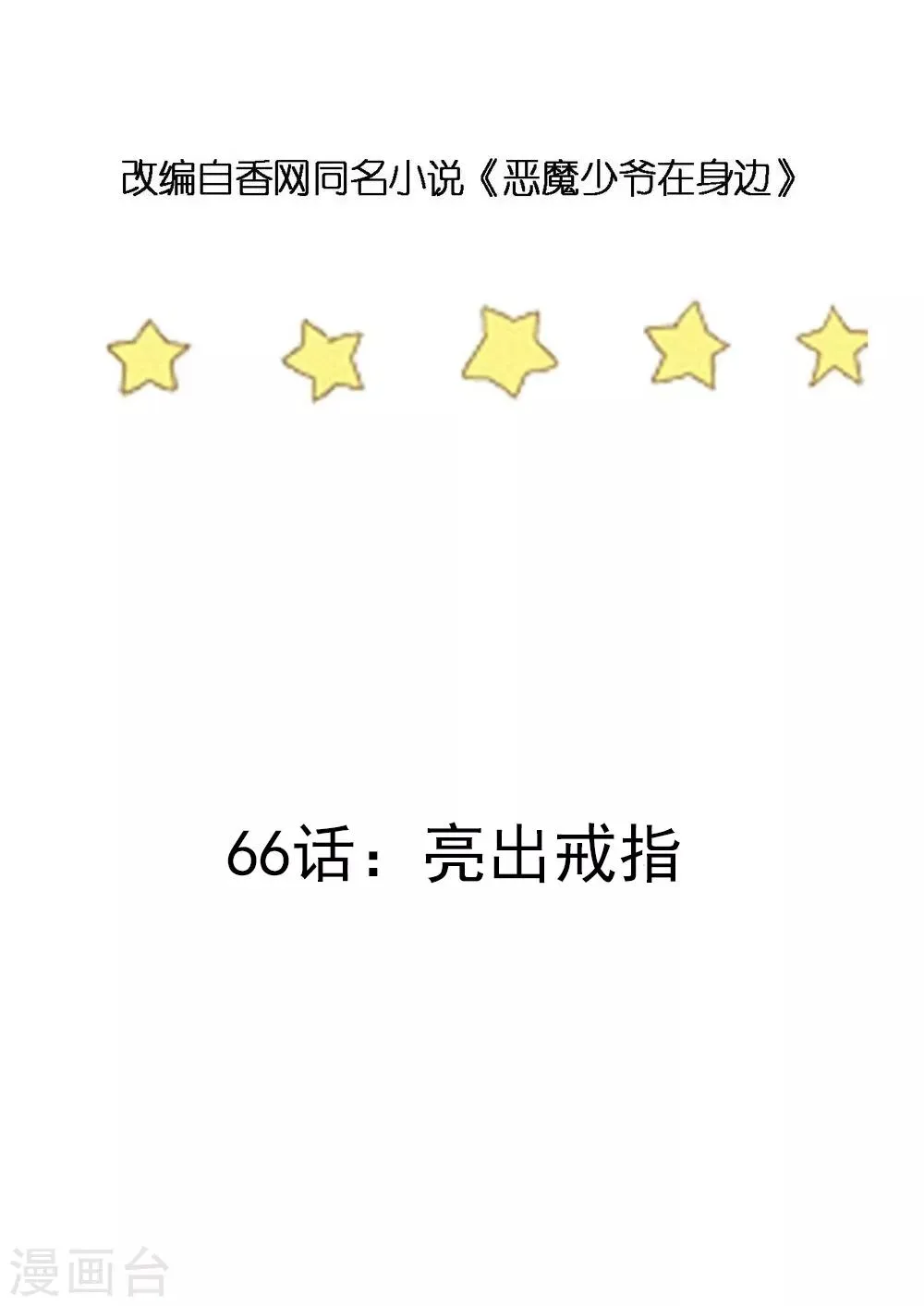 第66话 亮出戒指 第3页