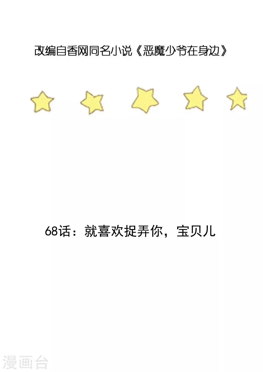 第68话 就喜欢捉弄你，宝贝儿 第3页