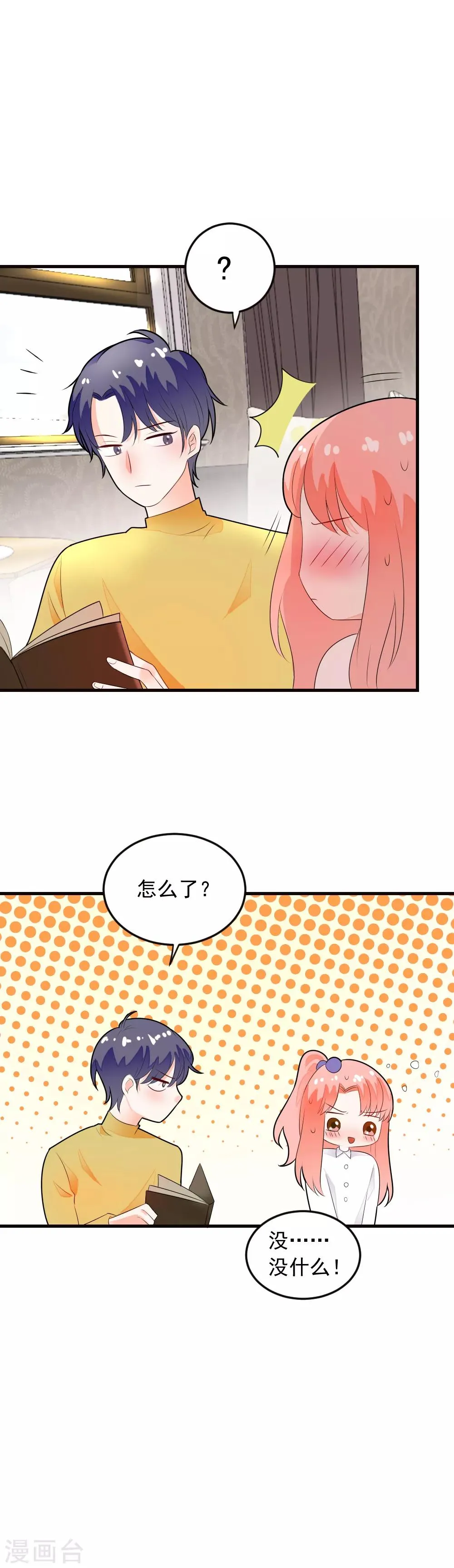 第68话 就喜欢捉弄你，宝贝儿 第23页