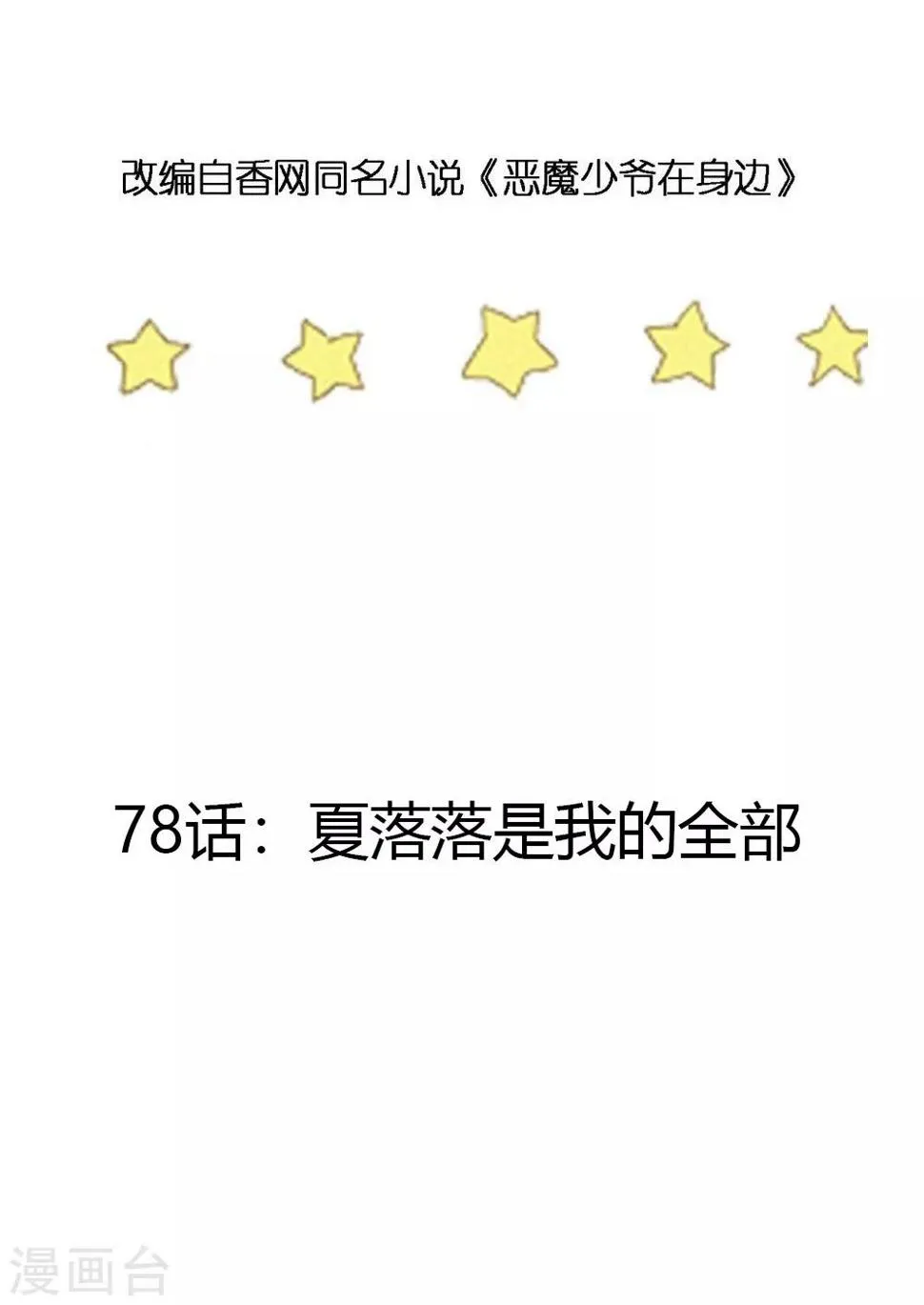 第78话 夏落落是我的全部 第3页