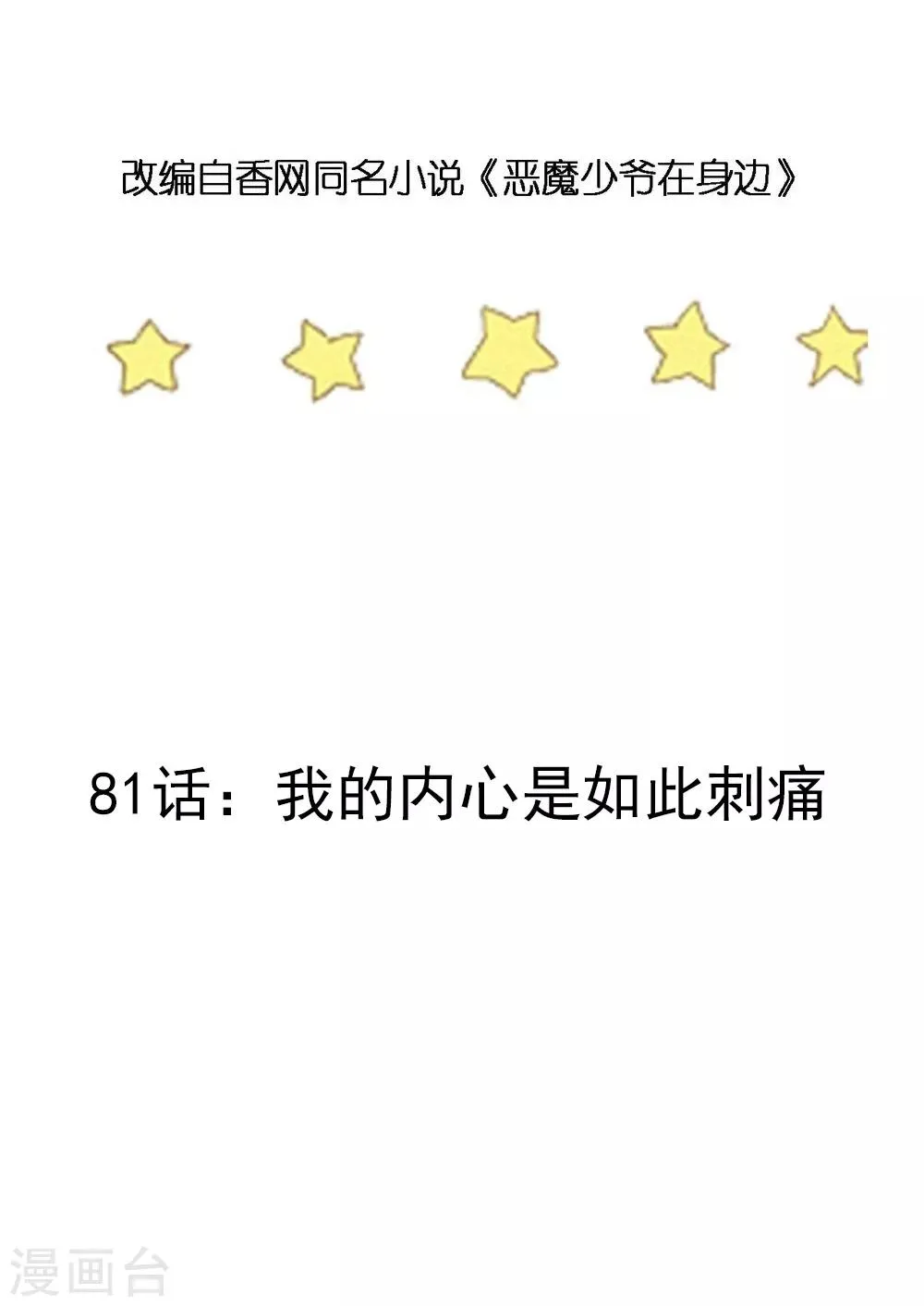 第81话 我的内心是如此刺痛 第3页