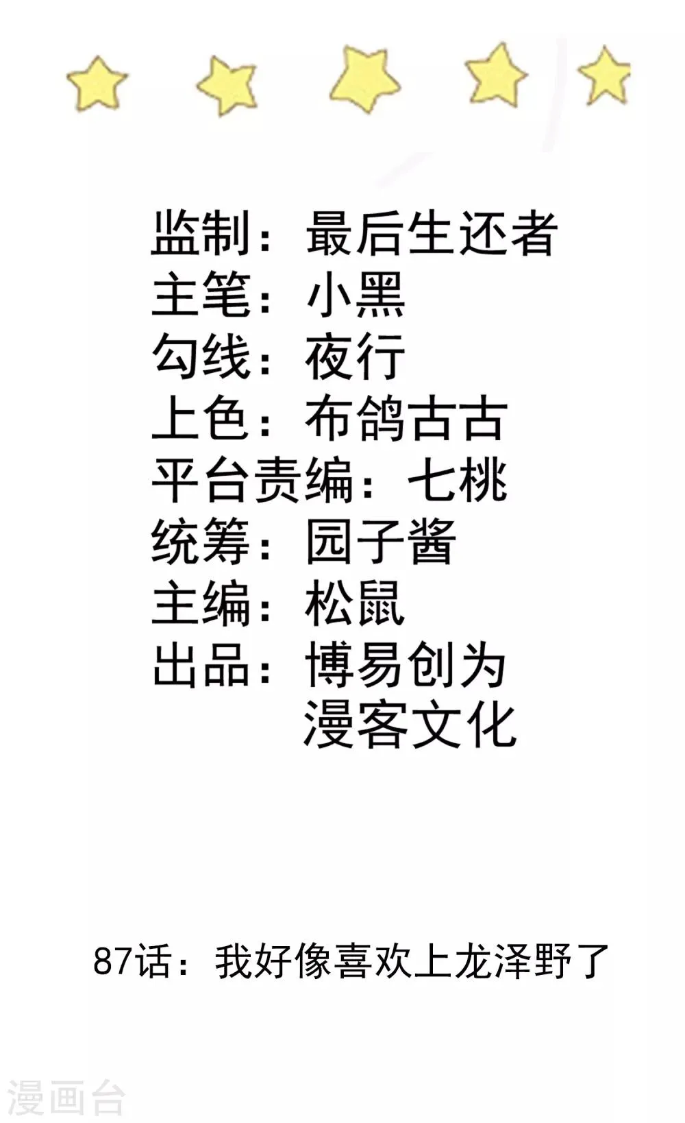 第87话 我好像喜欢上龙泽野了 第3页