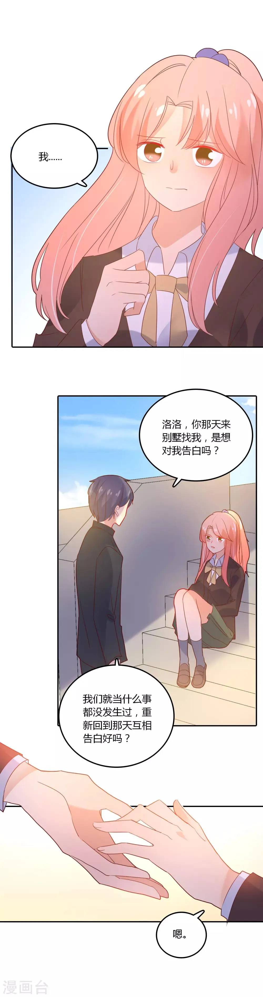第97话 我好像喜欢上你了 第6页