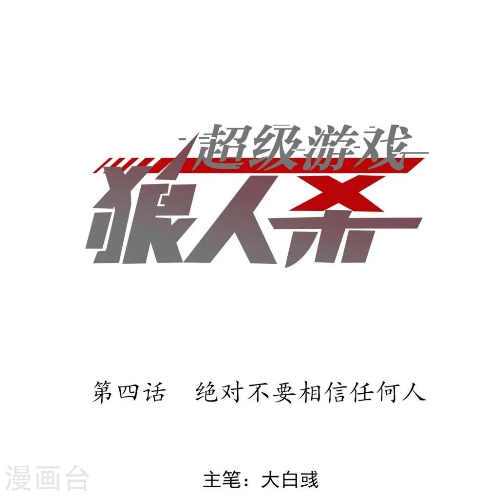 第4话 绝对不要相信任何人 第1页