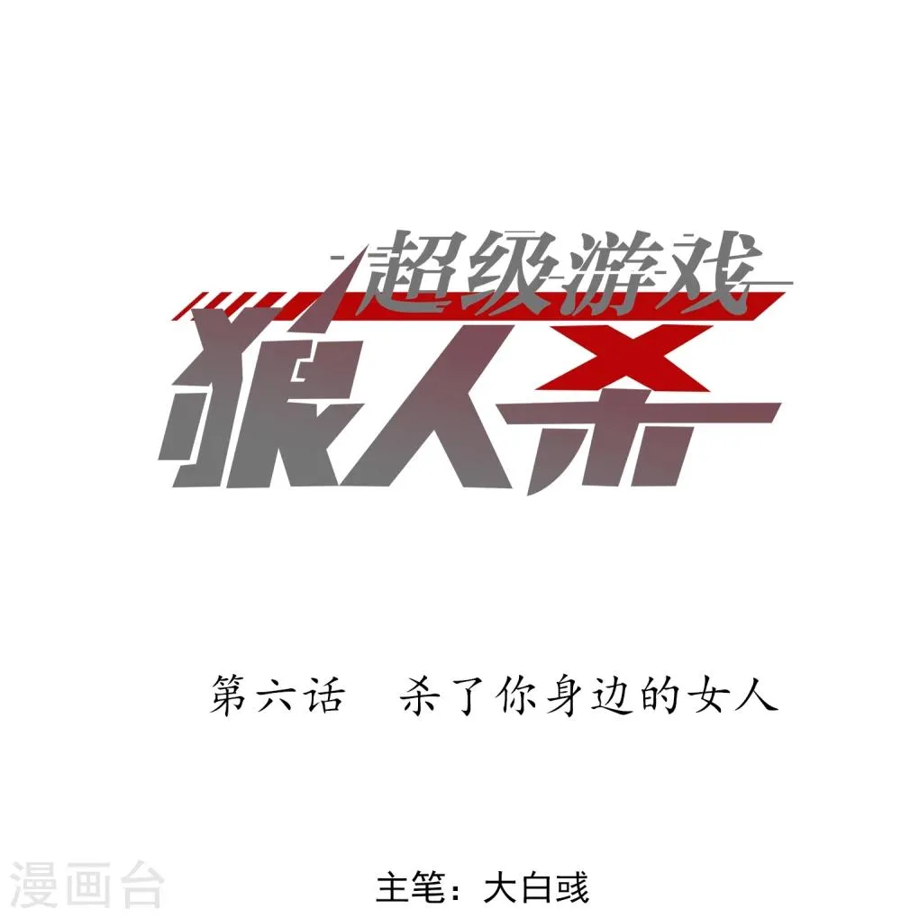 第6话 杀了你身边的女人 第1页