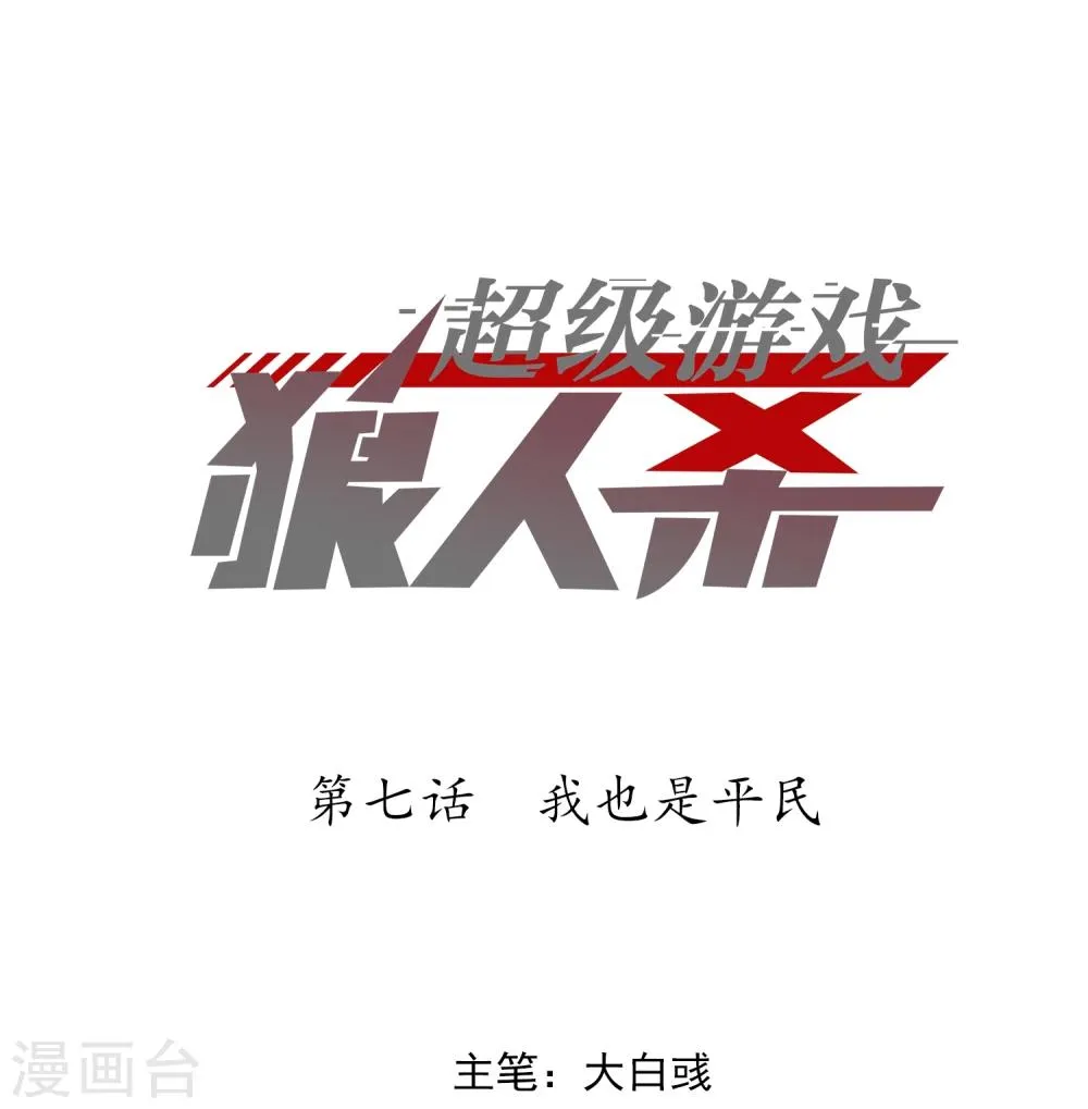 第7话 我也是平民 第1页