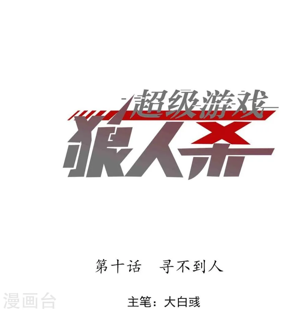 第10话 寻不到人 第1页