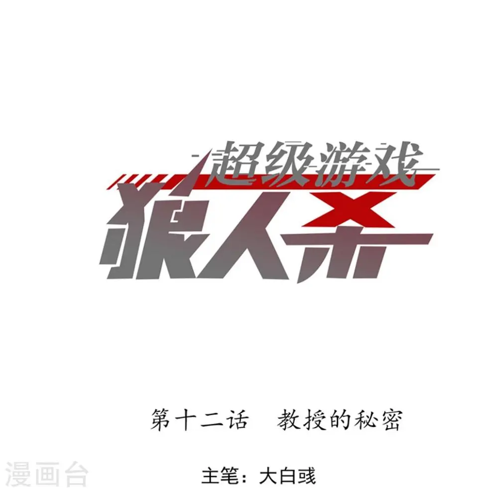 第12话 教授的秘密 第1页