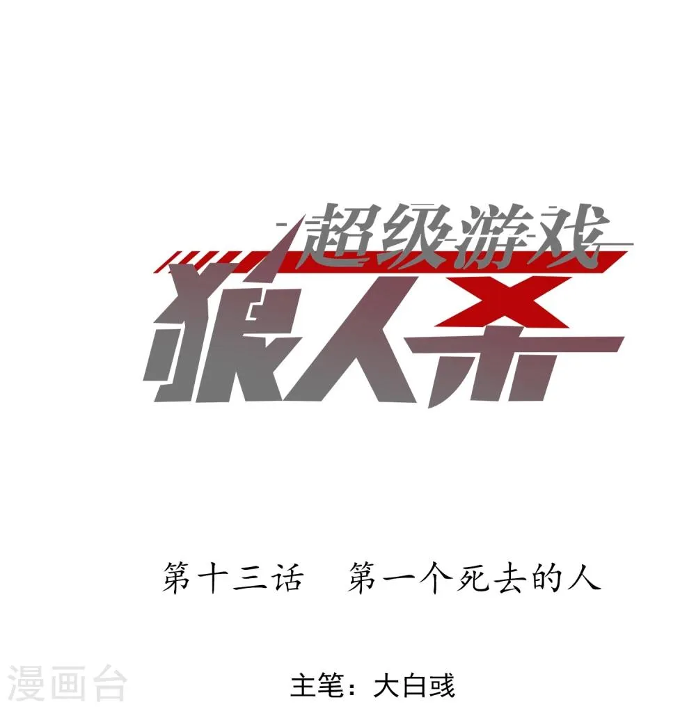 第13话 第一个死去的人 第1页