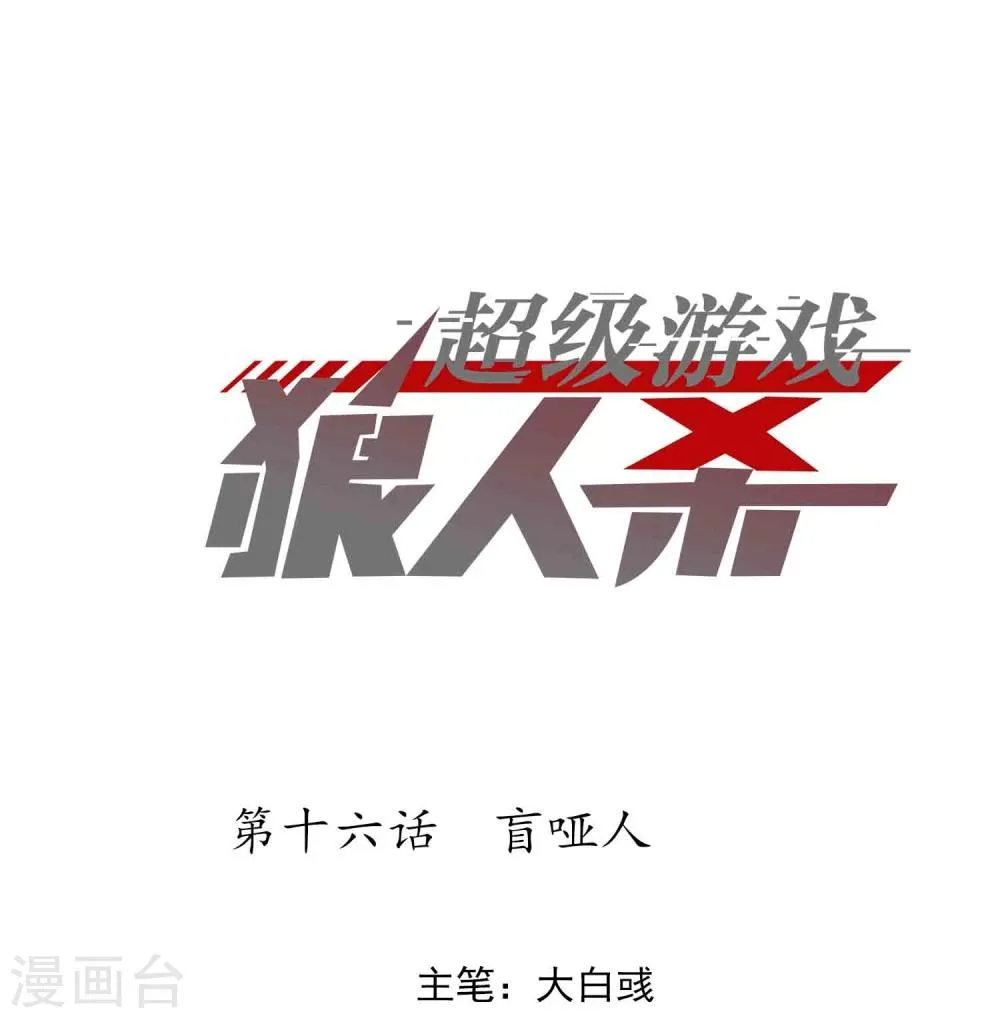 第16话 盲哑人 第1页