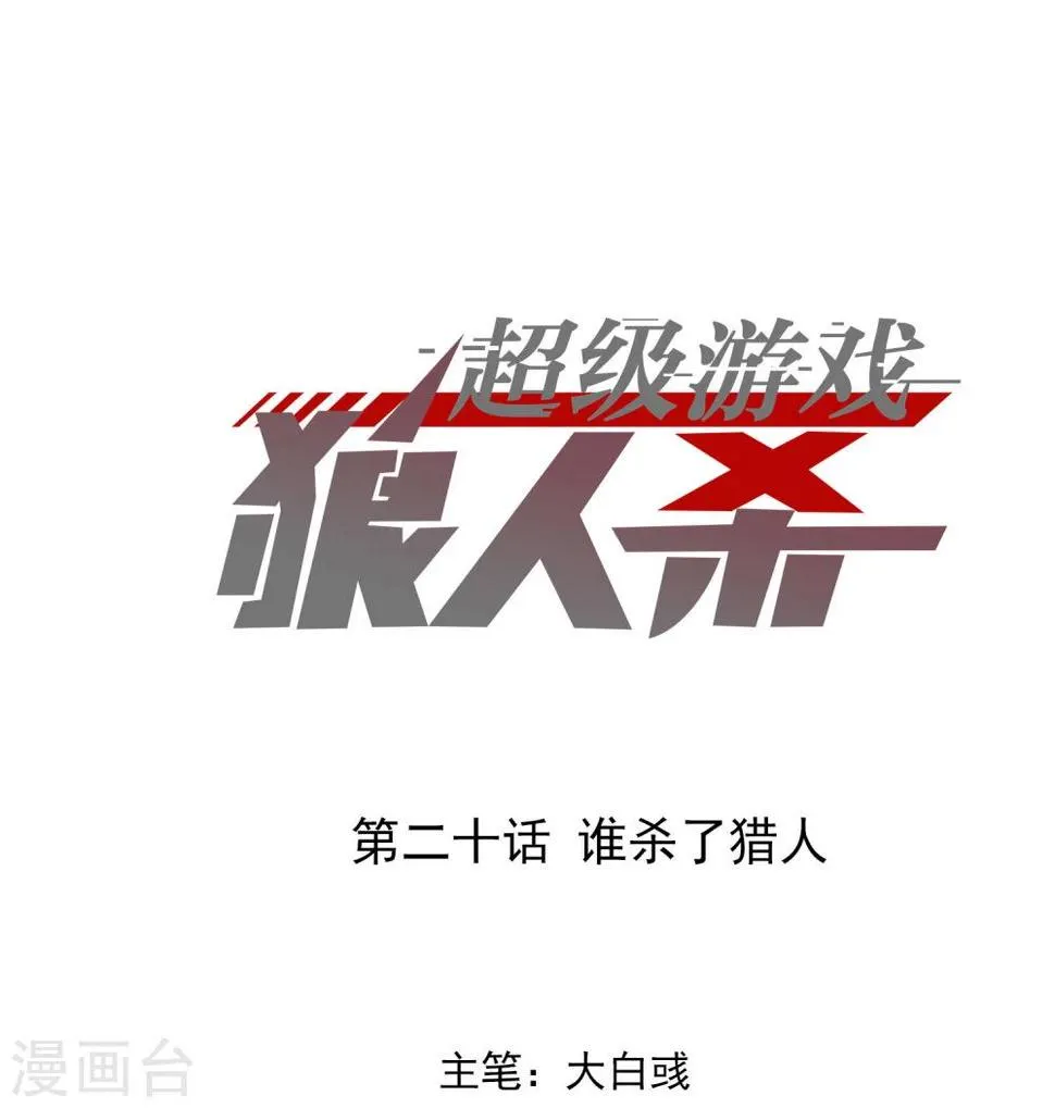 第20话 谁杀了猎人 第1页