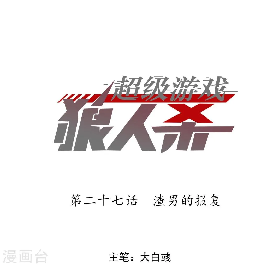 第27话 渣男的报复 第1页