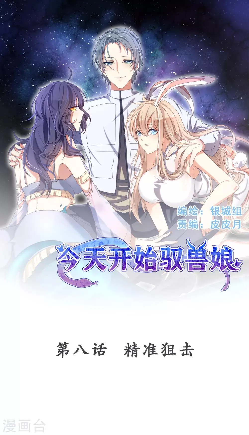 第8话 精准狙击 第1页