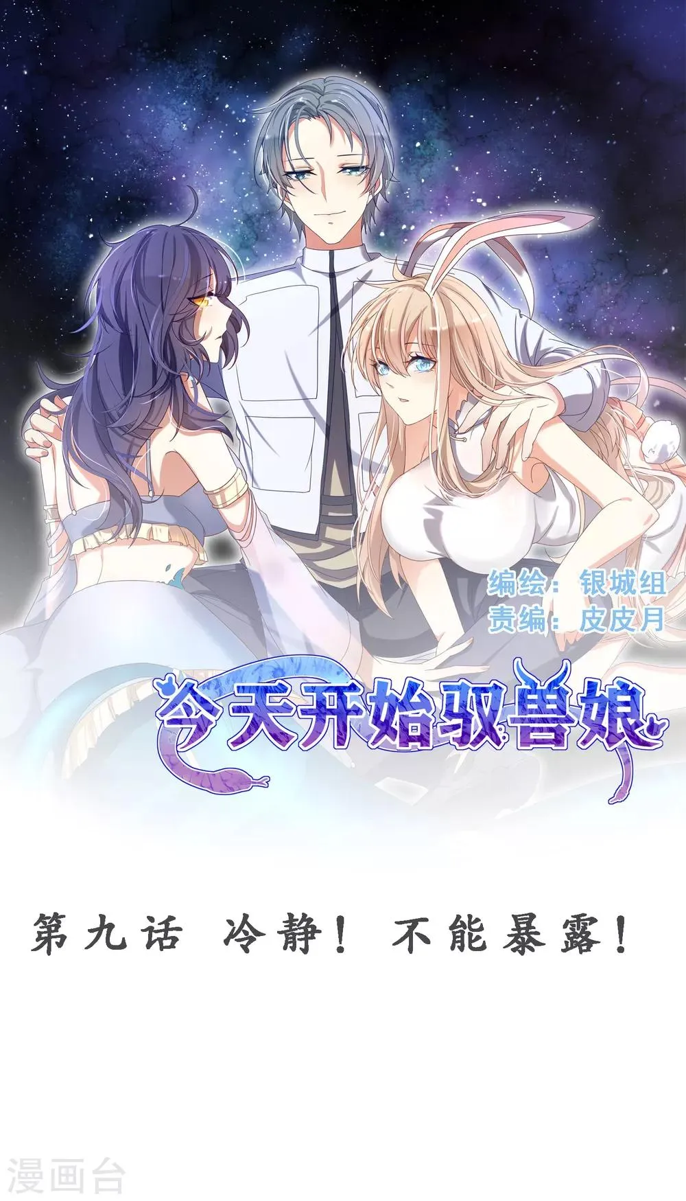 第9话 冷静！不能暴露！ 第1页