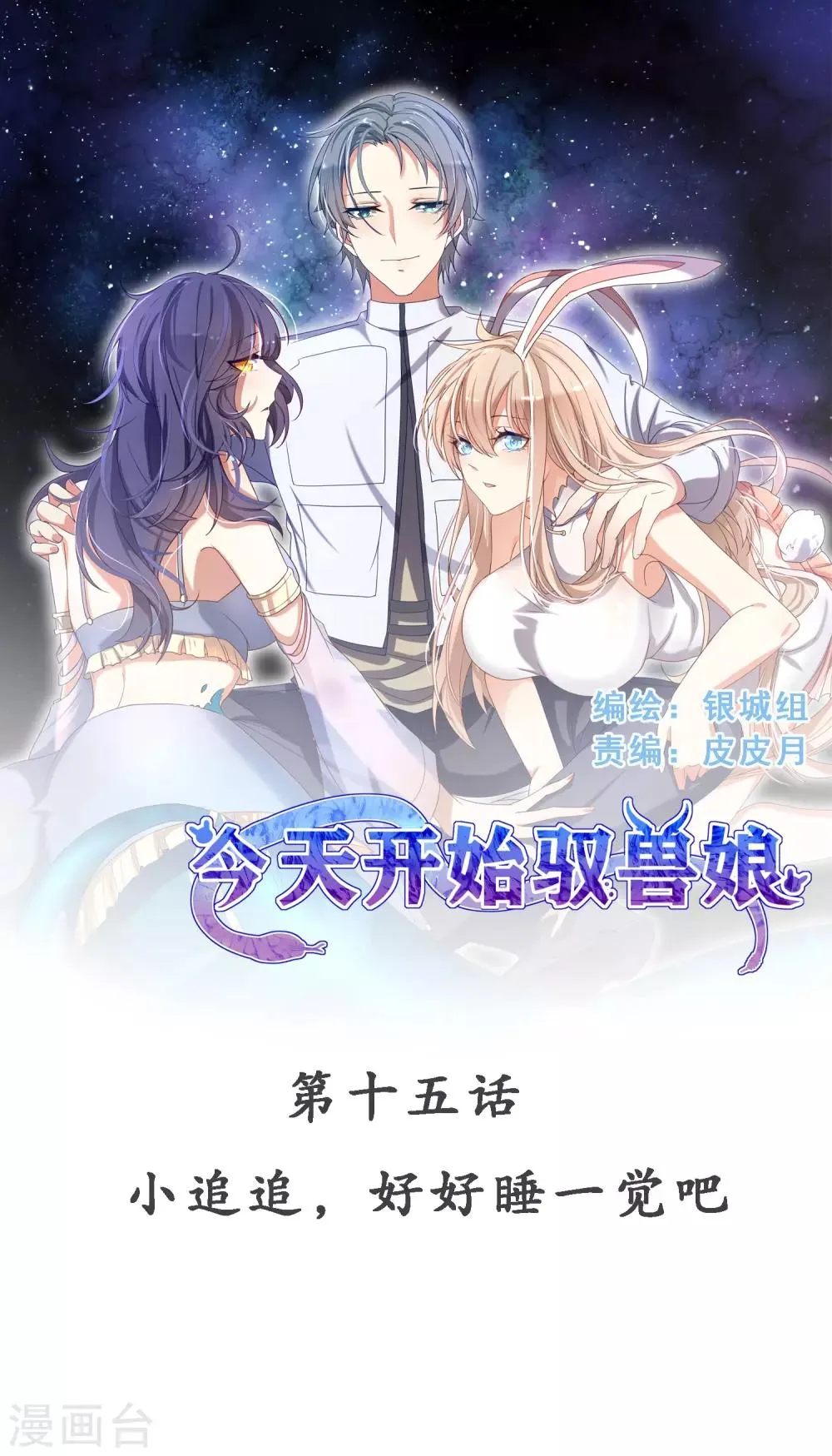 第15话 小追追，好好睡一觉吧 第1页