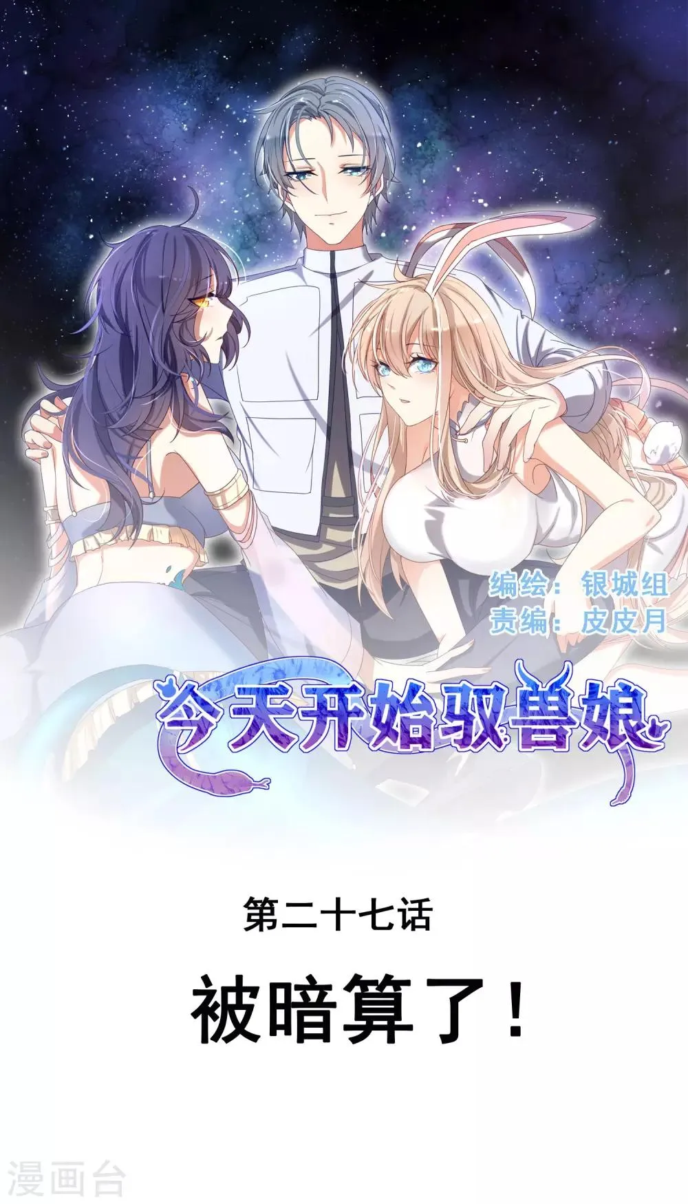 第27话 被暗算了！ 第1页