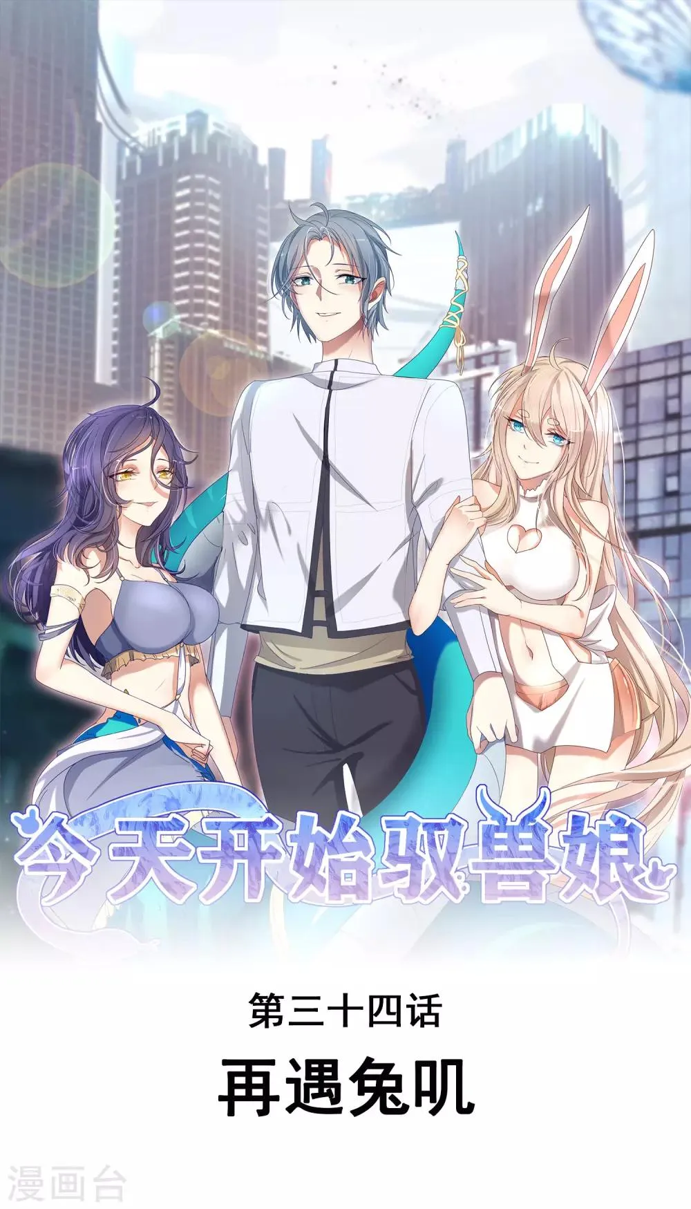 第34话 再遇兔叽 第1页