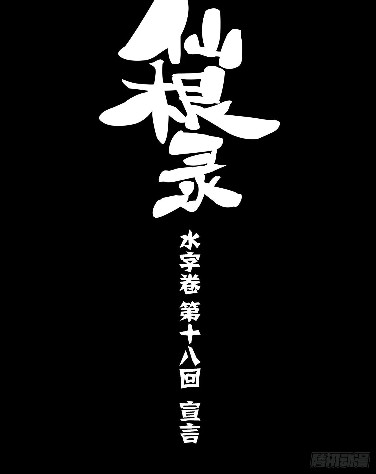 水字卷 第十八回 宣言 第1页