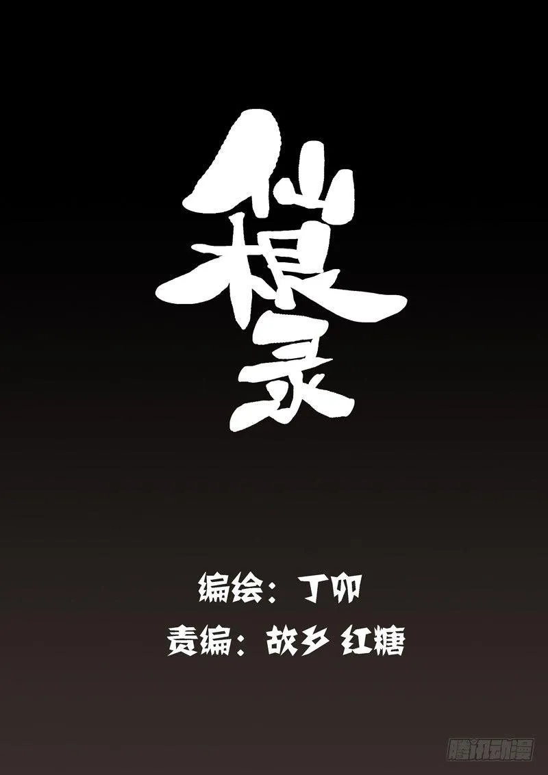 木字卷 第一回 灵芝 第2页
