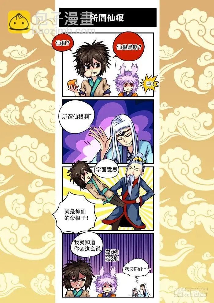 木字卷 第二回 仙根 第20页