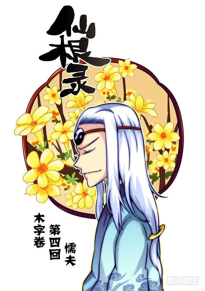 木字卷 第四回 懦夫 第3页