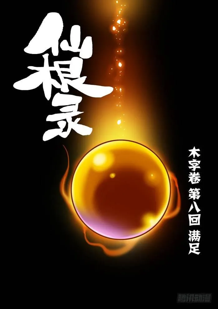 木字卷 第八回 满足 第1页