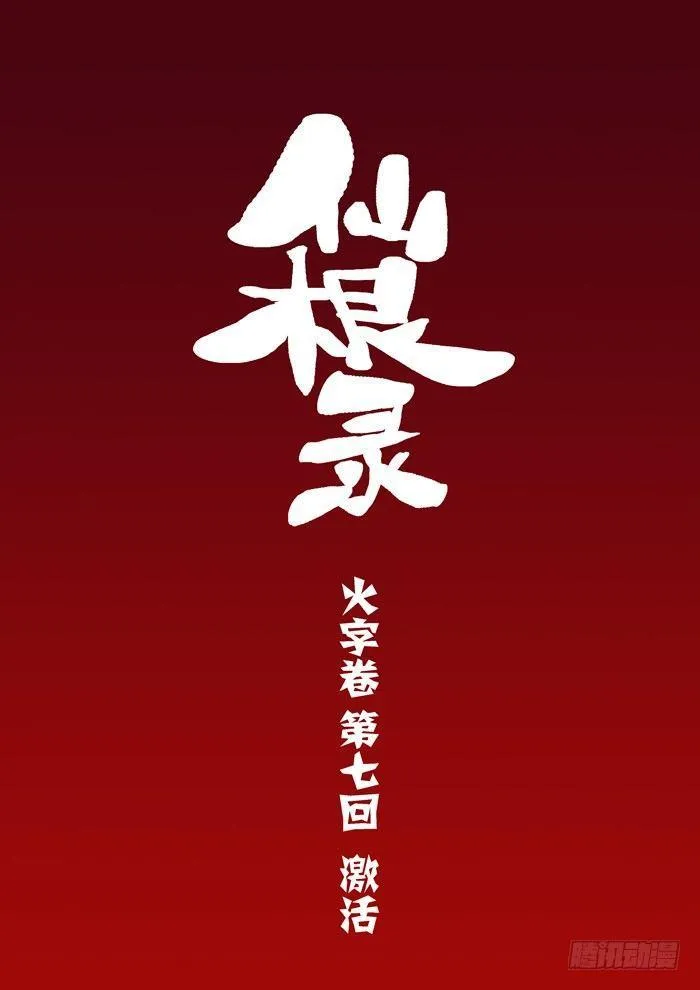火字卷 第七回 激活 第2页
