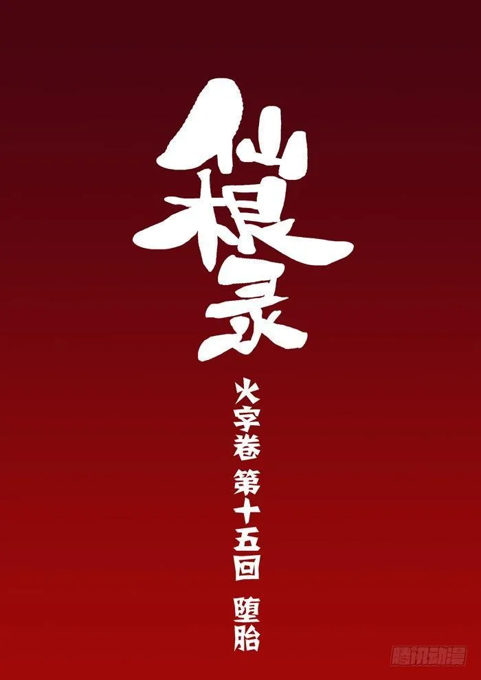 火字卷 第十五回 堕胎 第2页