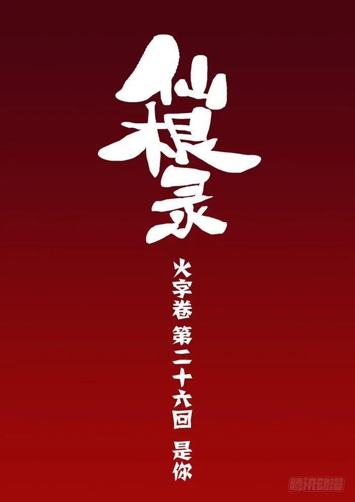 火字卷 第二十六回 是你 第1页