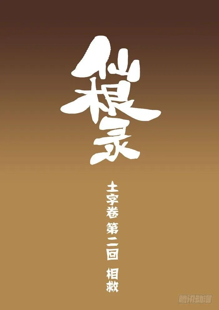 土字卷 第二回 相救 第1页